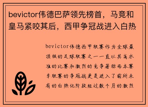 bevictor伟德巴萨领先榜首，马竞和皇马紧咬其后，西甲争冠战进入白热化阶段