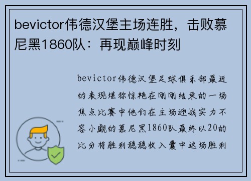 bevictor伟德汉堡主场连胜，击败慕尼黑1860队：再现巅峰时刻