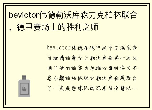 bevictor伟德勒沃库森力克柏林联合，德甲赛场上的胜利之师