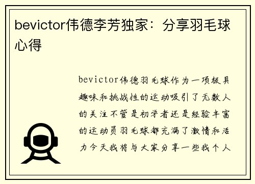 bevictor伟德李芳独家：分享羽毛球心得