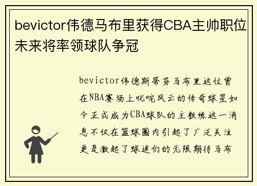 bevictor伟德马布里获得CBA主帅职位未来将率领球队争冠