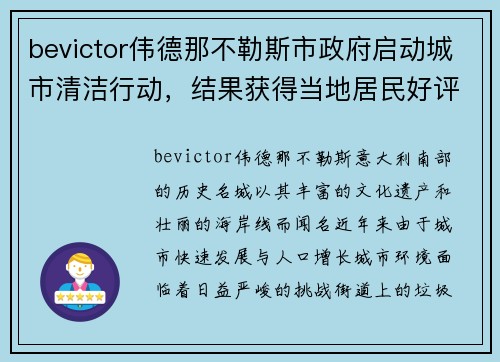 bevictor伟德那不勒斯市政府启动城市清洁行动，结果获得当地居民好评