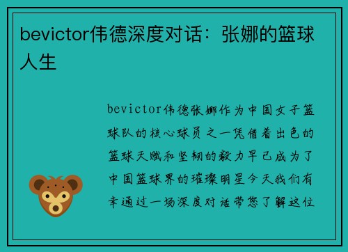 bevictor伟德深度对话：张娜的篮球人生