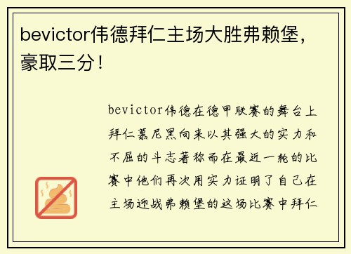bevictor伟德拜仁主场大胜弗赖堡，豪取三分！