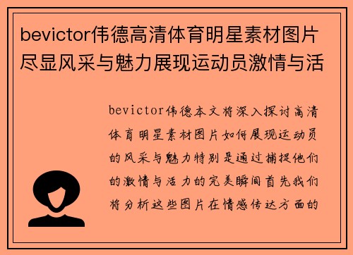 bevictor伟德高清体育明星素材图片尽显风采与魅力展现运动员激情与活力的完美瞬间