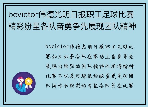 bevictor伟德光明日报职工足球比赛精彩纷呈各队奋勇争先展现团队精神