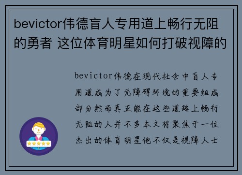 bevictor伟德盲人专用道上畅行无阻的勇者 这位体育明星如何打破视障的界限