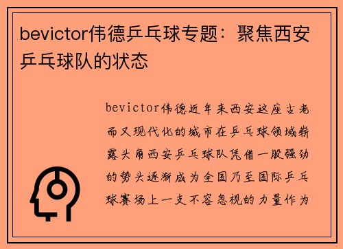 bevictor伟德乒乓球专题：聚焦西安乒乓球队的状态