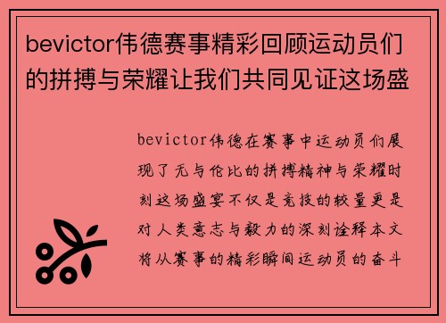 bevictor伟德赛事精彩回顾运动员们的拼搏与荣耀让我们共同见证这场盛宴