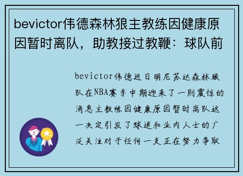 bevictor伟德森林狼主教练因健康原因暂时离队，助教接过教鞭：球队前景如何？