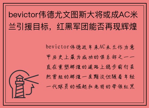 bevictor伟德尤文图斯大将或成AC米兰引援目标，红黑军团能否再现辉煌？