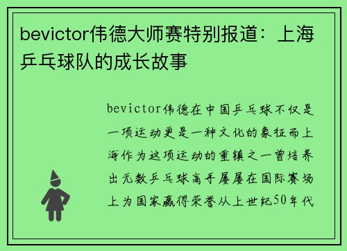 bevictor伟德大师赛特别报道：上海乒乓球队的成长故事