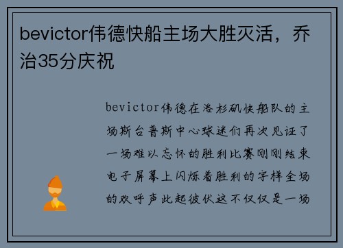bevictor伟德快船主场大胜灭活，乔治35分庆祝