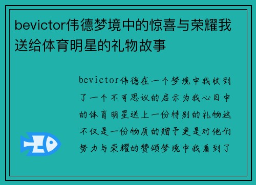bevictor伟德梦境中的惊喜与荣耀我送给体育明星的礼物故事