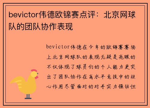 bevictor伟德欧锦赛点评：北京网球队的团队协作表现