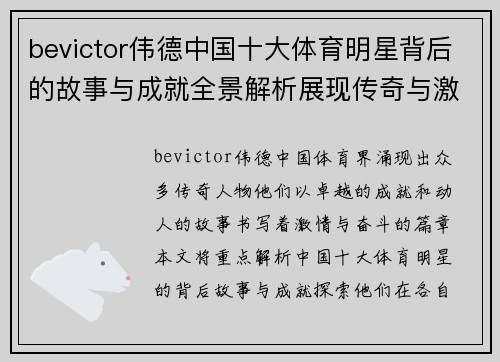 bevictor伟德中国十大体育明星背后的故事与成就全景解析展现传奇与激情的体育人生