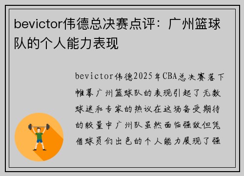 bevictor伟德总决赛点评：广州篮球队的个人能力表现