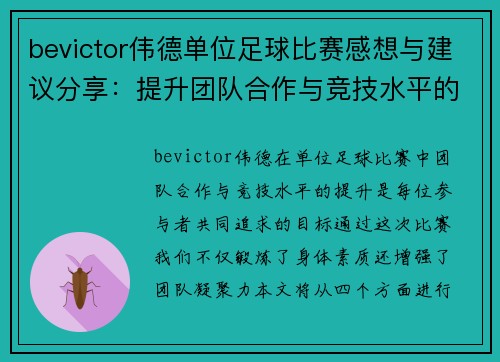 bevictor伟德单位足球比赛感想与建议分享：提升团队合作与竞技水平的思考