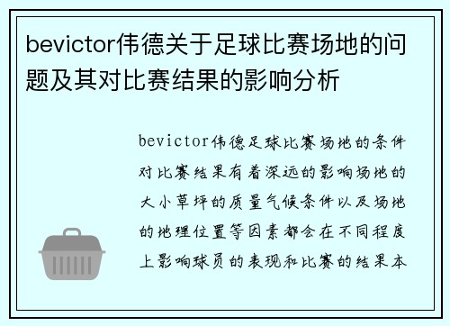 bevictor伟德关于足球比赛场地的问题及其对比赛结果的影响分析