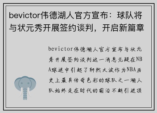 bevictor伟德湖人官方宣布：球队将与状元秀开展签约谈判，开启新篇章