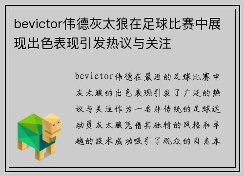 bevictor伟德灰太狼在足球比赛中展现出色表现引发热议与关注