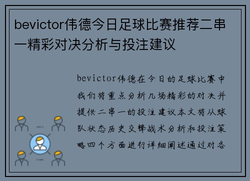 bevictor伟德今日足球比赛推荐二串一精彩对决分析与投注建议