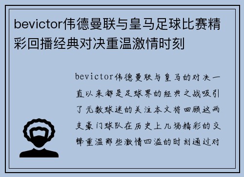 bevictor伟德曼联与皇马足球比赛精彩回播经典对决重温激情时刻