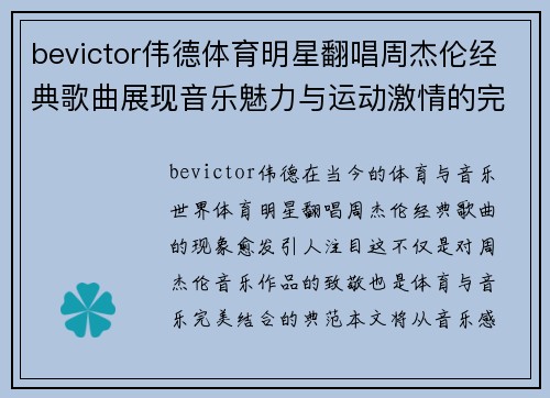 bevictor伟德体育明星翻唱周杰伦经典歌曲展现音乐魅力与运动激情的完美结合