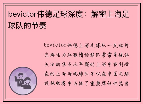 bevictor伟德足球深度：解密上海足球队的节奏