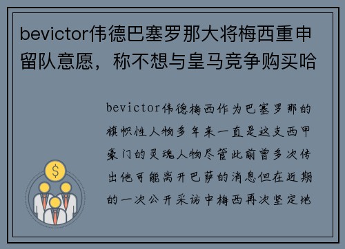 bevictor伟德巴塞罗那大将梅西重申留队意愿，称不想与皇马竞争购买哈兰德