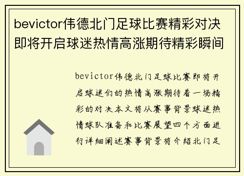 bevictor伟德北门足球比赛精彩对决即将开启球迷热情高涨期待精彩瞬间