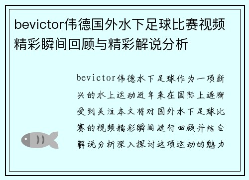 bevictor伟德国外水下足球比赛视频精彩瞬间回顾与精彩解说分析