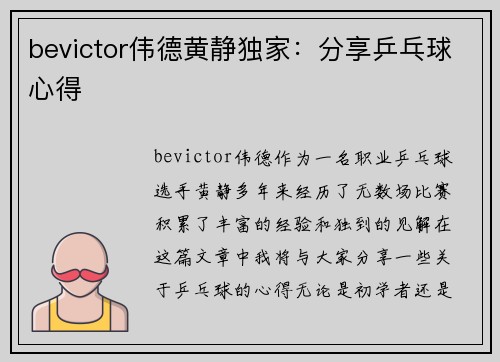 bevictor伟德黄静独家：分享乒乓球心得