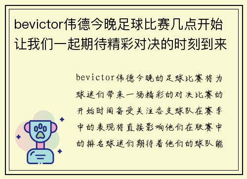 bevictor伟德今晚足球比赛几点开始让我们一起期待精彩对决的时刻到来