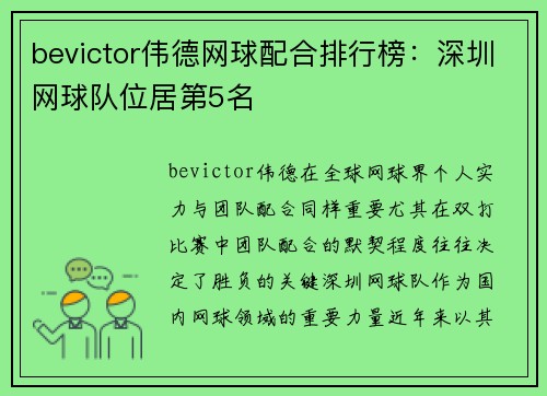 bevictor伟德网球配合排行榜：深圳网球队位居第5名