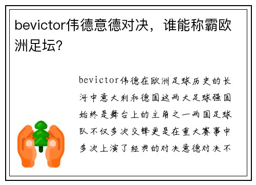 bevictor伟德意德对决，谁能称霸欧洲足坛？