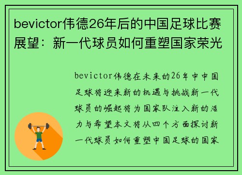 bevictor伟德26年后的中国足球比赛展望：新一代球员如何重塑国家荣光