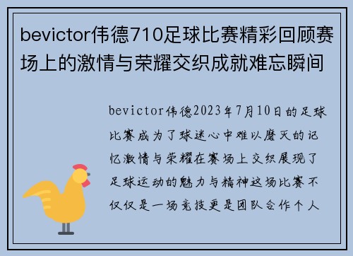bevictor伟德710足球比赛精彩回顾赛场上的激情与荣耀交织成就难忘瞬间