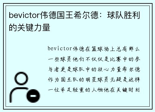 bevictor伟德国王希尔德：球队胜利的关键力量