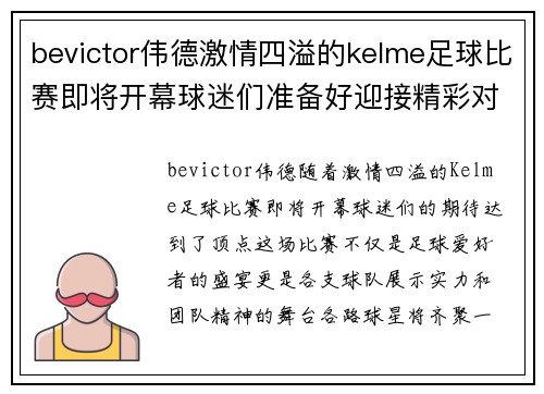 bevictor伟德激情四溢的kelme足球比赛即将开幕球迷们准备好迎接精彩对决