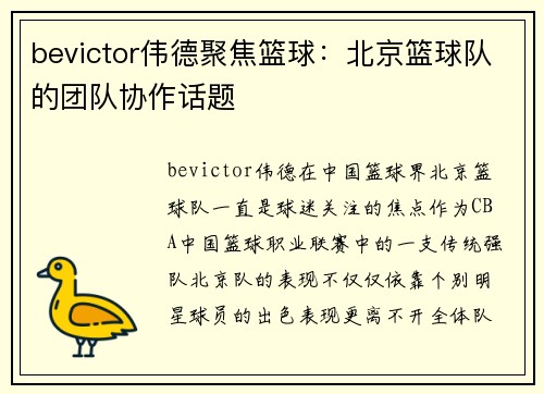 bevictor伟德聚焦篮球：北京篮球队的团队协作话题