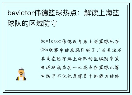 bevictor伟德篮球热点：解读上海篮球队的区域防守