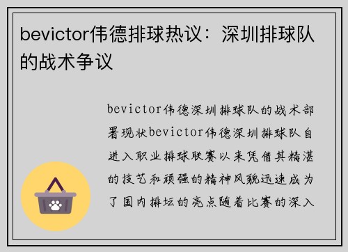 bevictor伟德排球热议：深圳排球队的战术争议