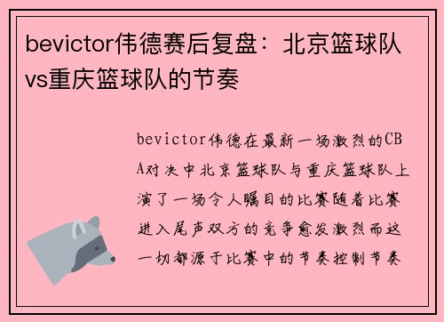 bevictor伟德赛后复盘：北京篮球队vs重庆篮球队的节奏