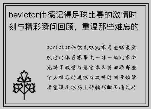 bevictor伟德记得足球比赛的激情时刻与精彩瞬间回顾，重温那些难忘的进球与欢呼