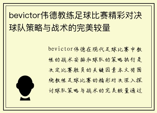 bevictor伟德教练足球比赛精彩对决球队策略与战术的完美较量