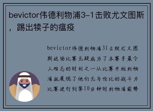 bevictor伟德利物浦3-1击败尤文图斯，踢出犊子的瘟疫