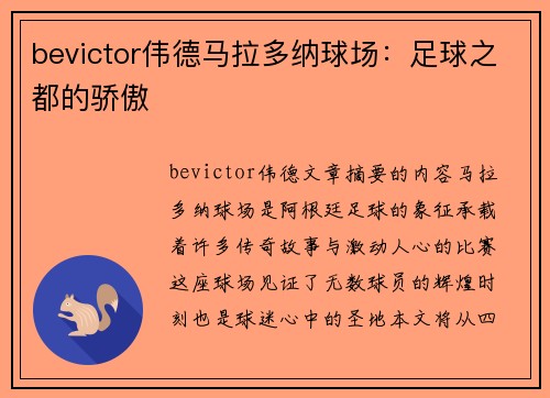 bevictor伟德马拉多纳球场：足球之都的骄傲