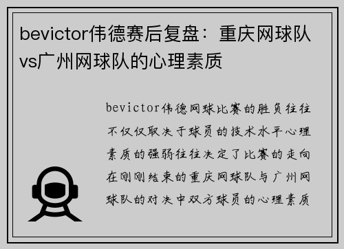 bevictor伟德赛后复盘：重庆网球队vs广州网球队的心理素质