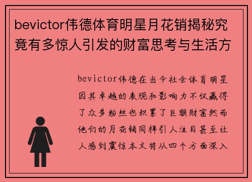 bevictor伟德体育明星月花销揭秘究竟有多惊人引发的财富思考与生活方式探讨